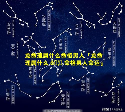 龙命理属什么命格男人「龙命理属什么 🦋 命格男人命运」